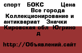 2.1) спорт : БОКС : WN › Цена ­ 350 - Все города Коллекционирование и антиквариат » Значки   . Кировская обл.,Югрино д.